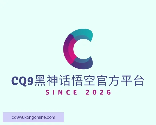 了解CQ9黑神话悟空官方平台